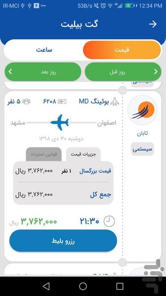 گت بیلیت - خرید بلیط هواپیما - عکس برنامه موبایلی اندروید