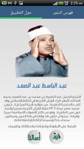 عبد الباسط عبد الصمد - قرآن - عکس برنامه موبایلی اندروید