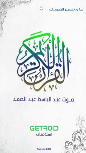 عبد الباسط عبد الصمد - تجويد - عکس برنامه موبایلی اندروید