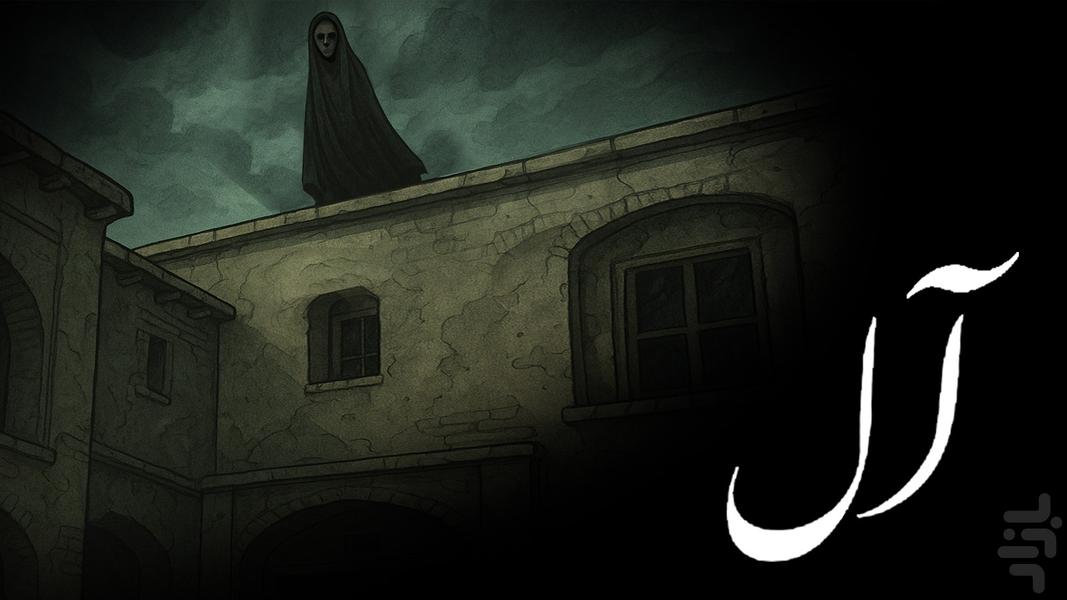 آل: بازی داستانی - Gameplay image of android game