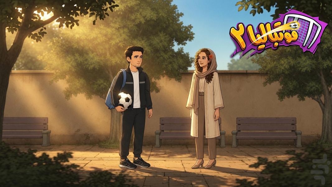 فوتبالیا 2 - Gameplay image of android game