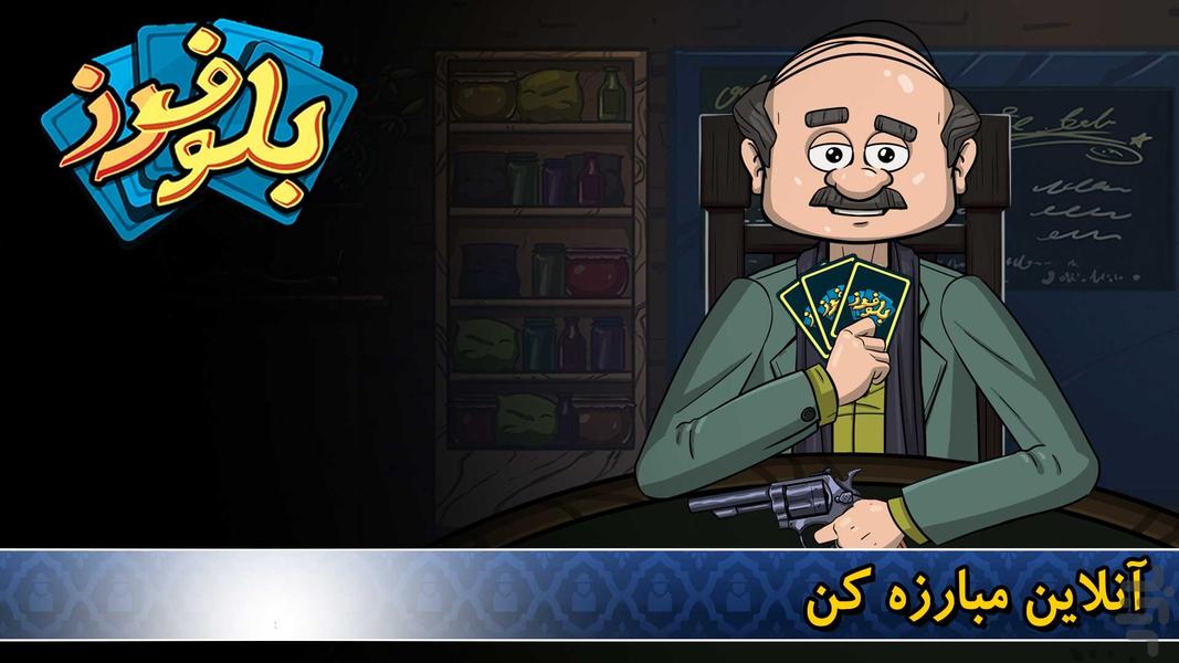 بلوفرز - آنلاین با چت صوتی - عکس بازی موبایلی اندروید