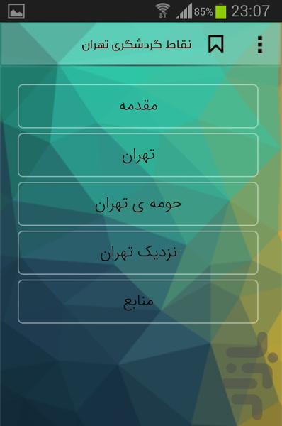 نقاط گردشگری تهران - عکس برنامه موبایلی اندروید