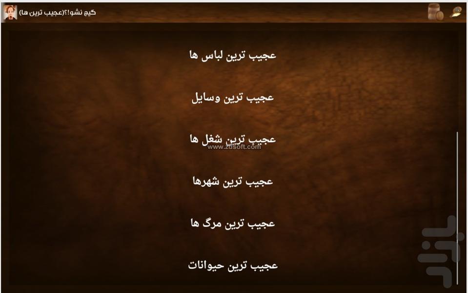 گیج نشو!؟عجیب ترین ها - Image screenshot of android app