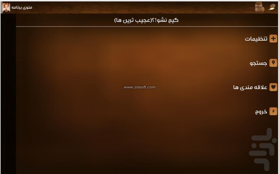 گیج نشو!؟عجیب ترین ها - Image screenshot of android app