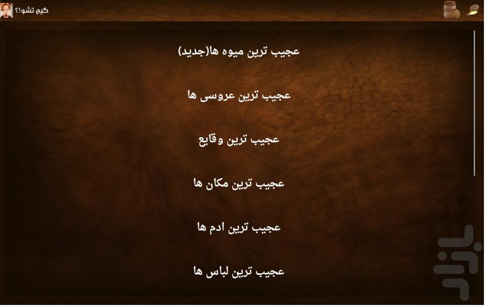 گیج نشو!؟عجیب ترین ها - Image screenshot of android app