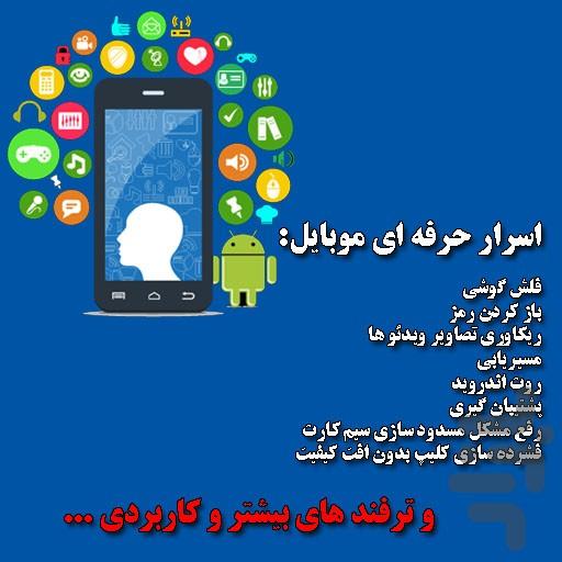 اسرار حرفه ای موبایل - عکس برنامه موبایلی اندروید