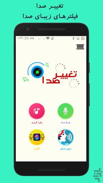 تغییر صدا - عکس برنامه موبایلی اندروید