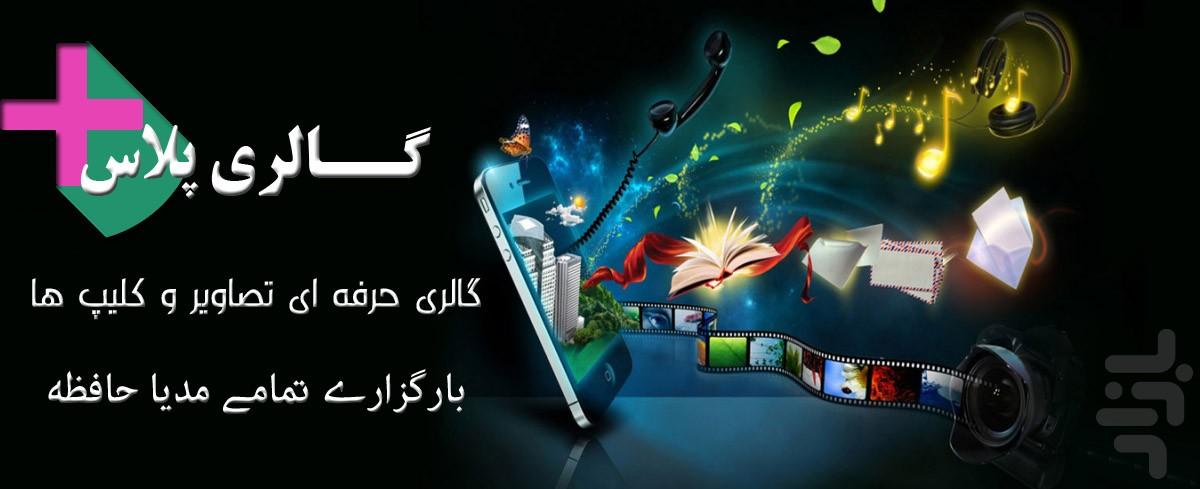 گالـــری پلاس - Image screenshot of android app