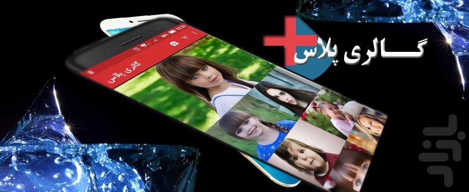 گالری پلاس - عکس برنامه موبایلی اندروید