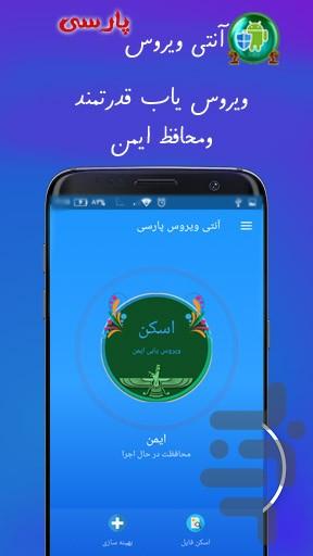 آنتی ویروس پارسی - Image screenshot of android app