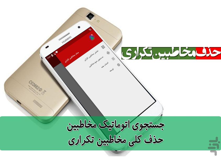 حذف مخاطبین تکراری - عکس برنامه موبایلی اندروید