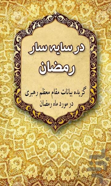 در سایه سار رمضان - عکس برنامه موبایلی اندروید