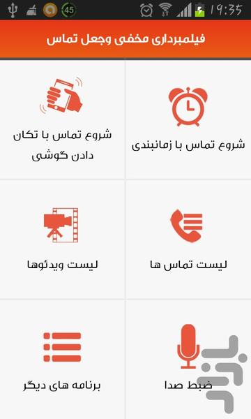 فیلمبرداری مخفی وجعل تماس - Image screenshot of android app