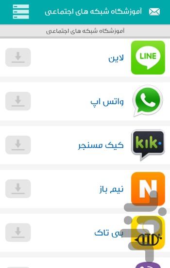 آموزشگاه شبکه های اجتماعی - Image screenshot of android app