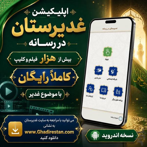 غدیرستان در رسانه - عکس برنامه موبایلی اندروید