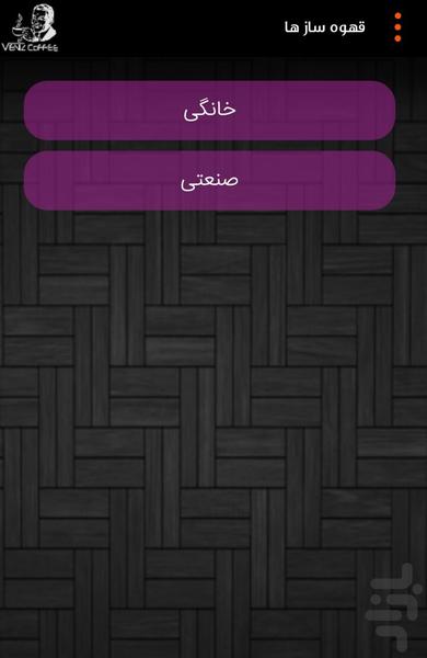 قهوه ونیز - عکس برنامه موبایلی اندروید