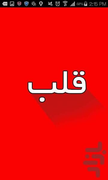 قلب - Image screenshot of android app