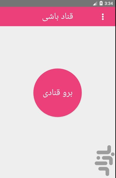 Ghanad Bashi - Image screenshot of android app