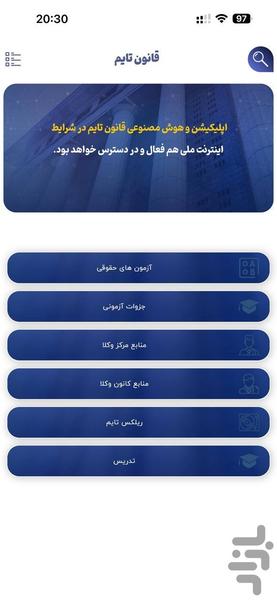 قانون تایم | صوتی و هوش مصنوعی حقوقی - عکس برنامه موبایلی اندروید