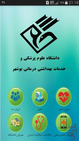 علوم پزشکی بوشهر - Image screenshot of android app