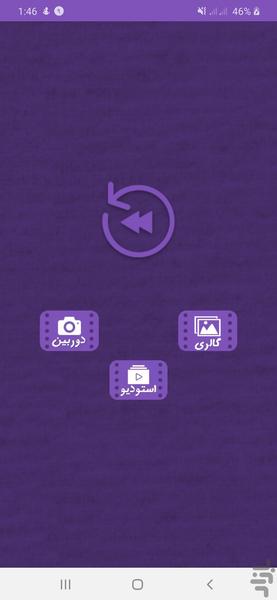 معکوس کننده ویدیو - عکس برنامه موبایلی اندروید