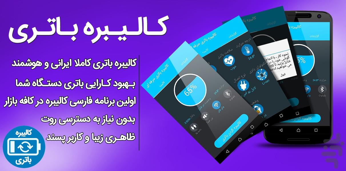 کالیبره هوشمند باتری - عکس برنامه موبایلی اندروید