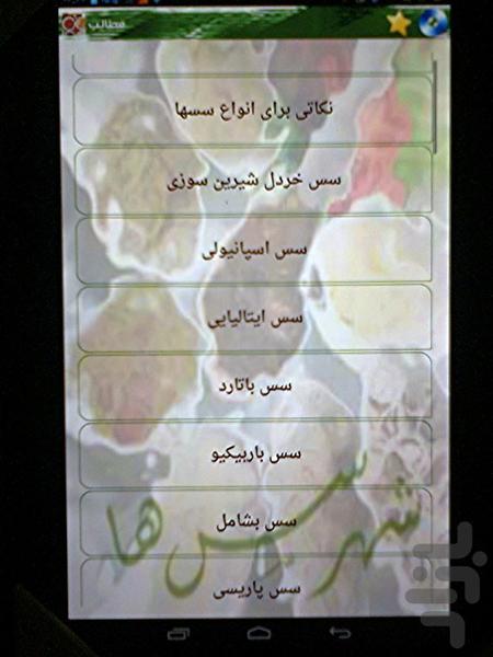 اموزش تهیه انواع سس - عکس برنامه موبایلی اندروید