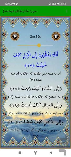 سوره غاشیه (قلم هوشمند صوتی) - عکس برنامه موبایلی اندروید
