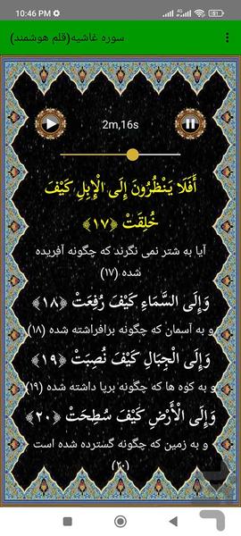 سوره غاشیه (قلم هوشمند صوتی) - عکس برنامه موبایلی اندروید