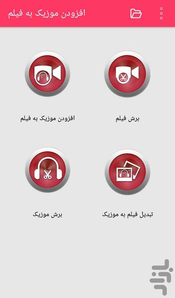 افزودن موزیک به فیلم - Image screenshot of android app