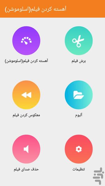 آهسته کردن فیلم(اسلوموشن) - Image screenshot of android app