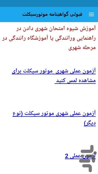 آزمون عملی موتورسیکلت - عکس برنامه موبایلی اندروید