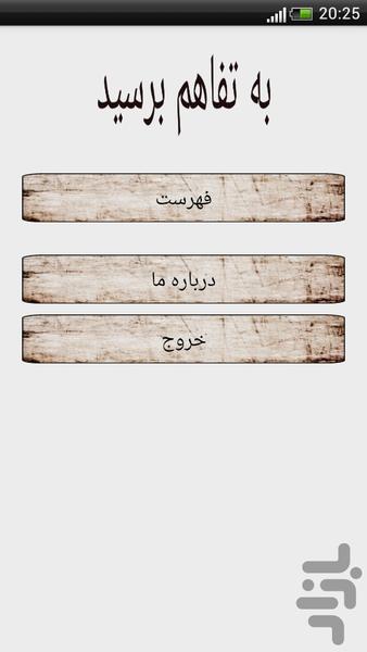 به تفاهم برسید - Image screenshot of android app