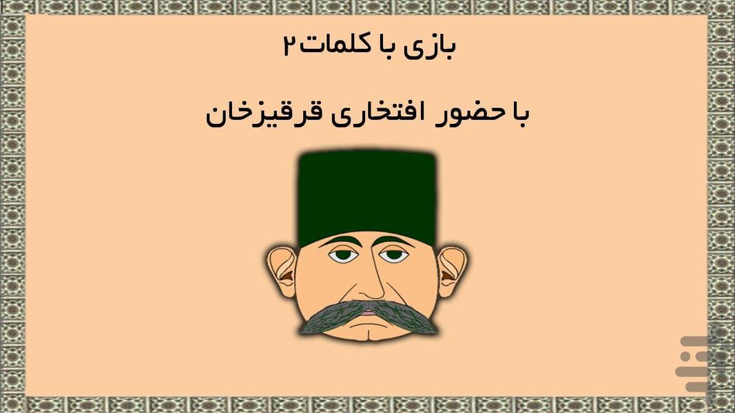 بازی با کلمات2 (با حضور قرقیز خان) - Gameplay image of android game