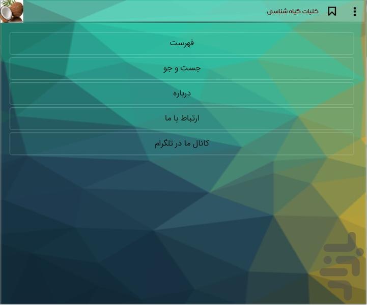 کلیات گیاه شناسی - عکس برنامه موبایلی اندروید