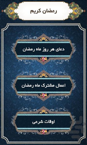 رمضان کریم - عکس برنامه موبایلی اندروید