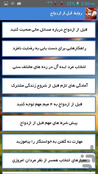 روابط قبل از ازدواج - Image screenshot of android app