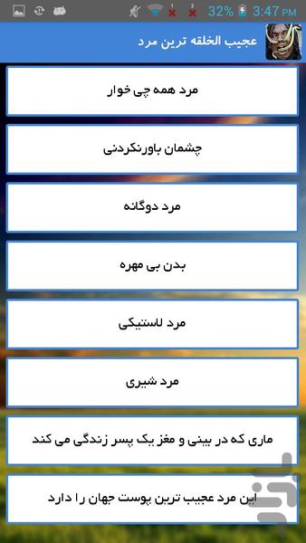عجیب الخلقه ترین مردان - Image screenshot of android app