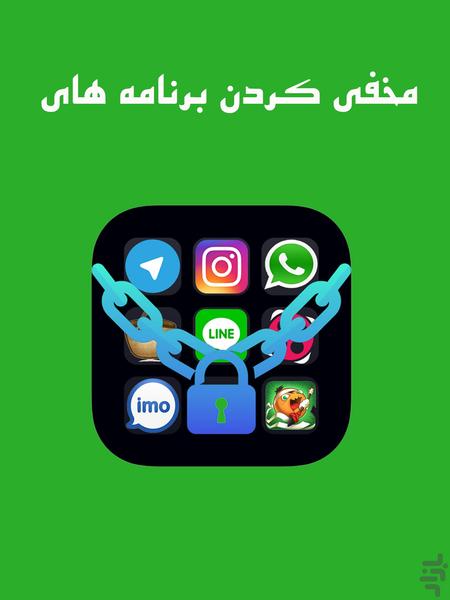 مخفی کردن برنامه ها - عکس برنامه موبایلی اندروید