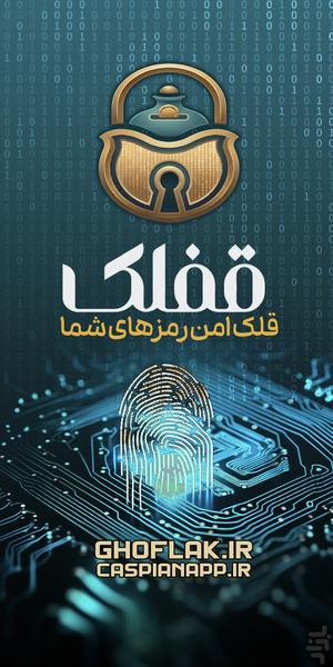 قفلک:قلک آفلاین رمزهای شما - عکس برنامه موبایلی اندروید