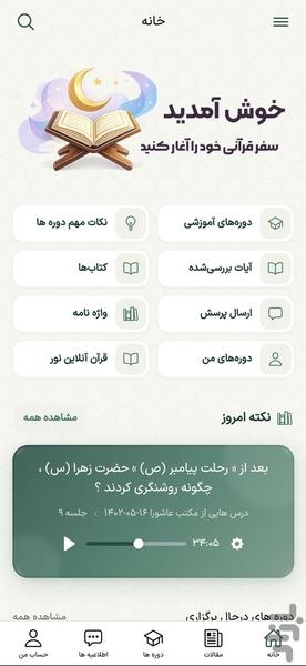تسبیح-مجموعه سخنرانی های دکتر غفرانی - عکس برنامه موبایلی اندروید