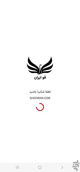 قو ايران - عکس برنامه موبایلی اندروید