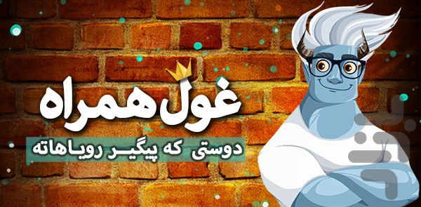 غول همراه - عکس برنامه موبایلی اندروید