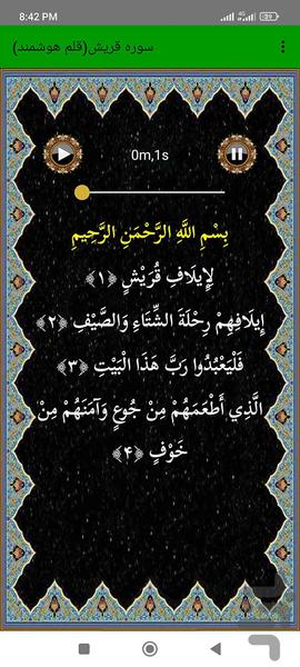 سوره قریش (قلم هوشمند صوتی) - عکس برنامه موبایلی اندروید