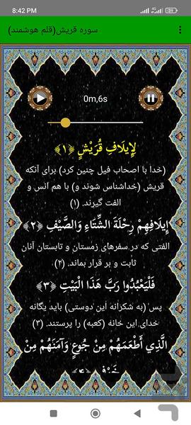 سوره قریش (قلم هوشمند صوتی) - عکس برنامه موبایلی اندروید