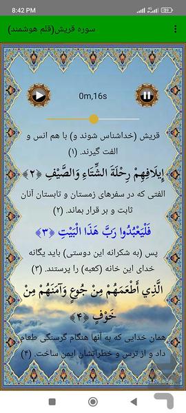 سوره قریش (قلم هوشمند صوتی) - عکس برنامه موبایلی اندروید