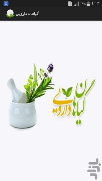گیاهان دارویی - عکس برنامه موبایلی اندروید