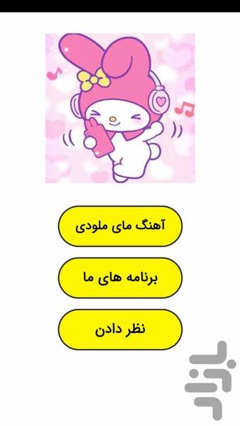 My Melody song - Image screenshot of android app