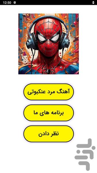 آهنگ مرد عنکبوتی - عکس برنامه موبایلی اندروید